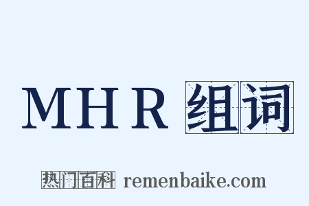 MHR组词是什么意思的图片